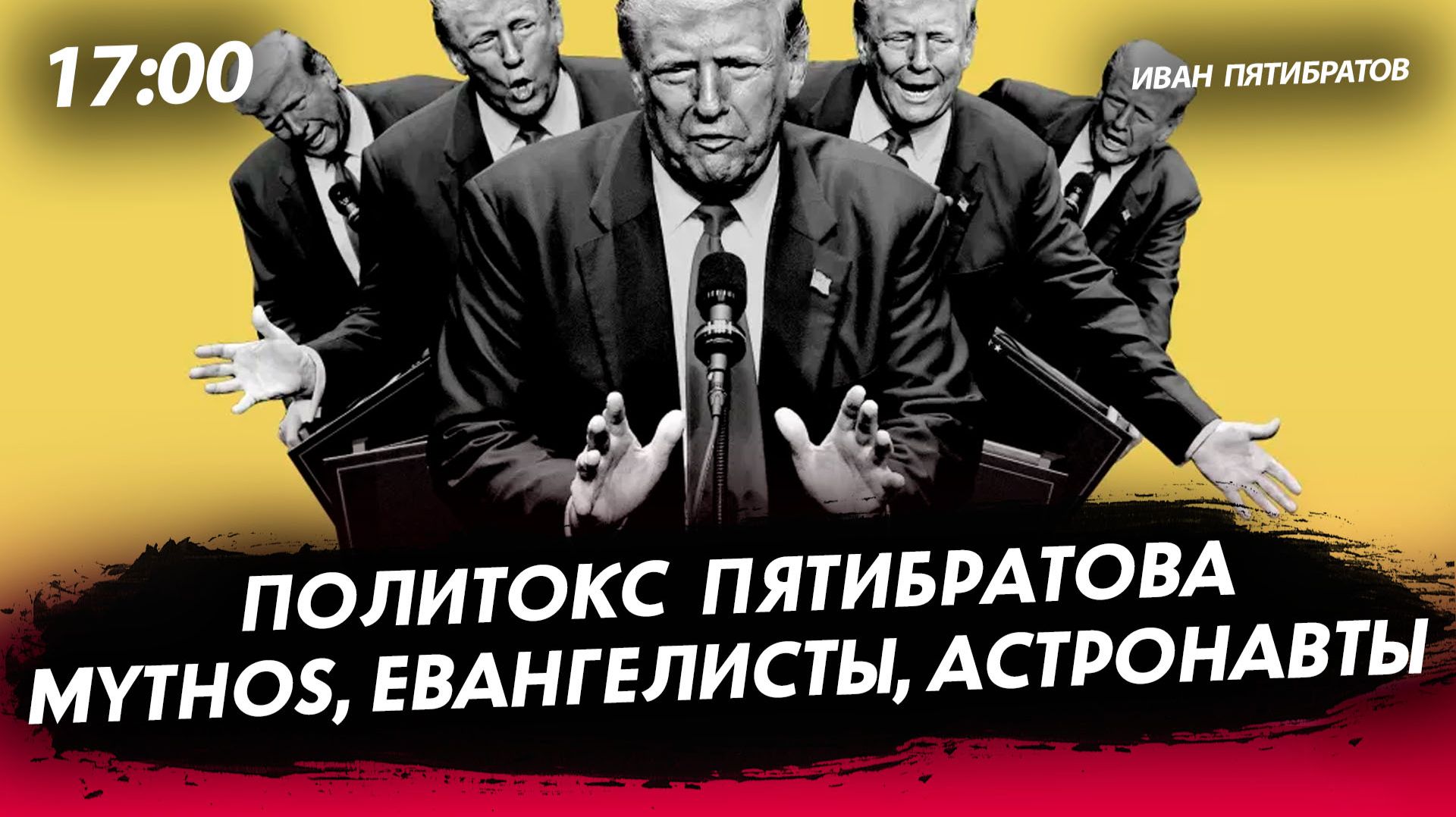 Политокс Пятибратова: Mythos, евангелисты, астронавты [Иван Пятибратов. СТРИМ]