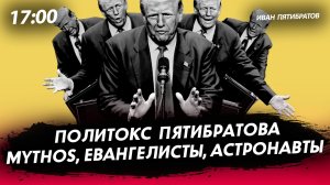 Политокс Пятибратова: Mythos, евангелисты, астронавты [Иван Пятибратов. СТРИМ]