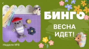 Бинго! Весна идет! Отчет №8, вязаные игрушки крючком
