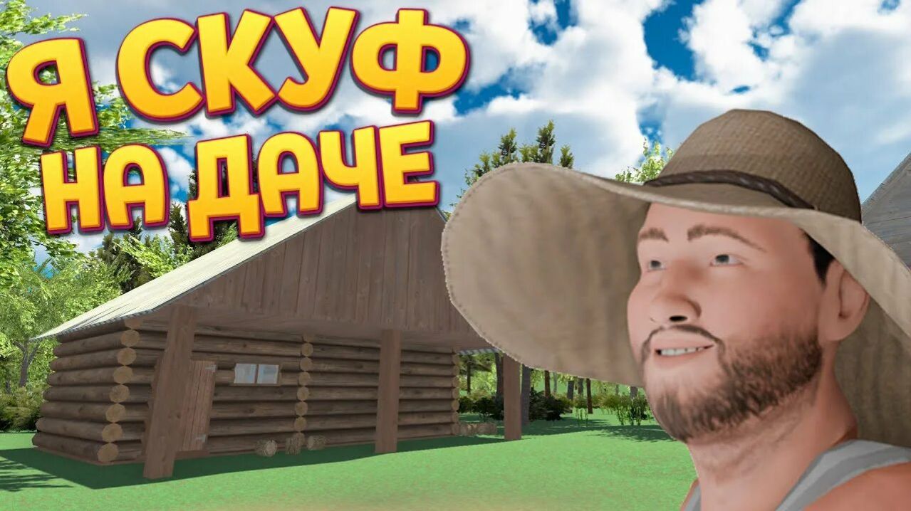 «Скуф на даче: день, когда всё пошло не по плану» #2