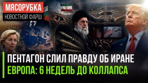 ЦРУ доложило о мощи Ирана || ЕС создаёт антироссийский блок || Банкротство Европы не за горами