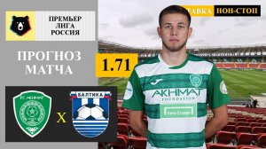 Ахмат - Балтика прогноз