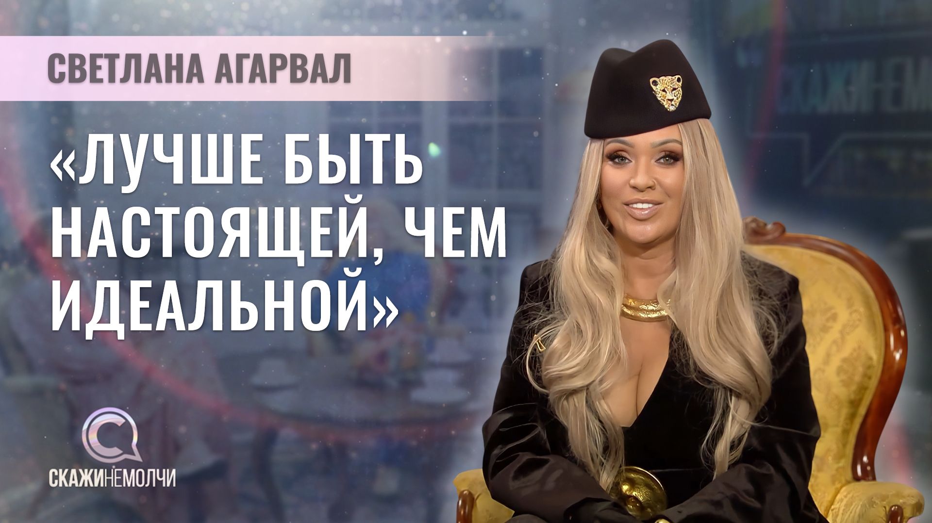 Белорусская певица | Светлана Агарвал | Скажинемолчи