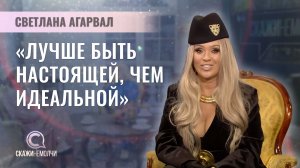 Белорусская певица | Светлана Агарвал | Скажинемолчи