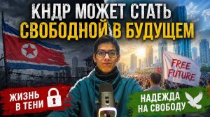 КНДР ИДЁТ К СВОБОДЕ? - KnyazRoman2