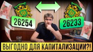ОФЗ 26254 и 26233. Выгодно для капитализации?!