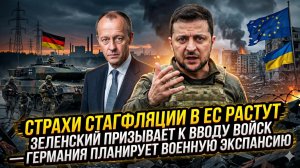 ⚠️Себастиан Сас | Зеленский требует солдат, а Европа тонет в стагфляции - новая реальность