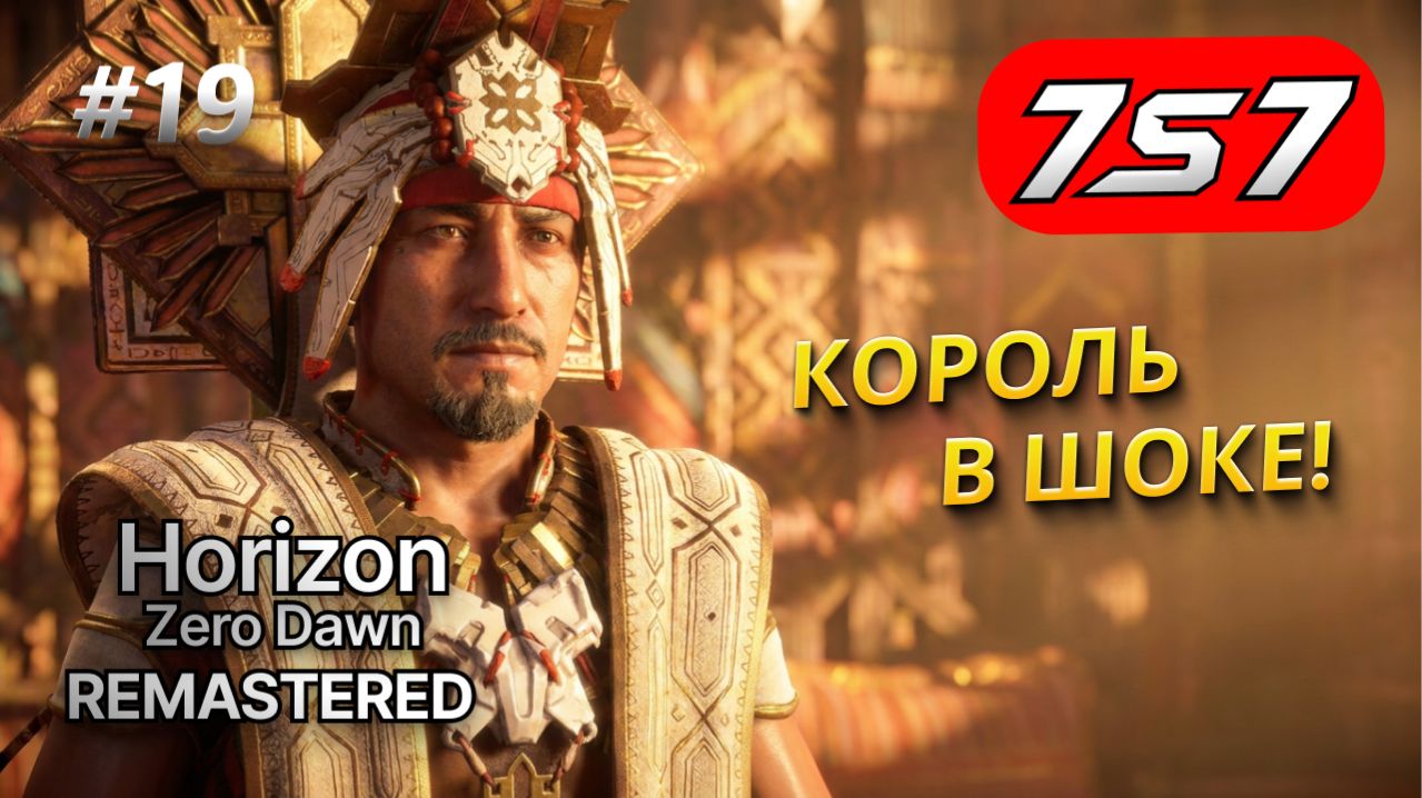 КОРОЛЬ И ПРЕДАТЕЛЬСТВО #19 Horizon Zero Dawn Remastered прохождение + DLC The Frozen Wilds