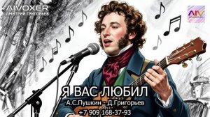 Пушкин — Я вас любил (Блюз-рок версия) AIVOXER  #пушкин  #блюз  #яваслюбил #aivoxer