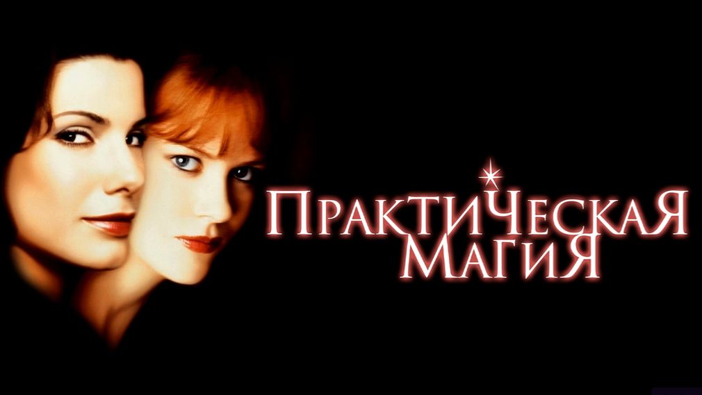 Практическая магия 1998  Practical Magic