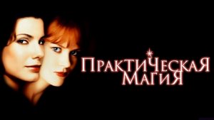 Практическая магия (1998) / Practical Magic