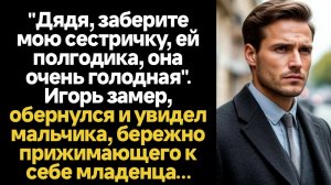 ИСТОРИИ ИЗ ЖИЗНИ/Дядя, заберите мою сестричку, ей полгодика она очень голодная