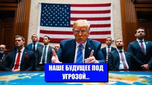 ТРАМП И НОВЫЕ УГРОЗЫ ДЛЯ НАТО