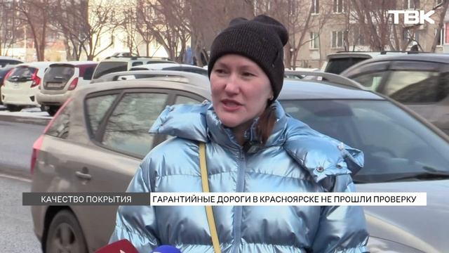 Почему асфальт в Красноярске не выдержал гарантийный срок?