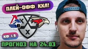 ЛОКОМОТИВ-АВАНГАРД/ПРОГНОЗЫ НА ПЛЕЙ-ОФФ КХЛ