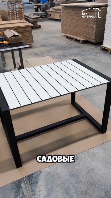 Садовые столы для кафе, отелей и загородных домов 🏠🌿