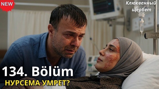 Нурсему спасут? | Клюквенный щербет 134 серия спойлеры