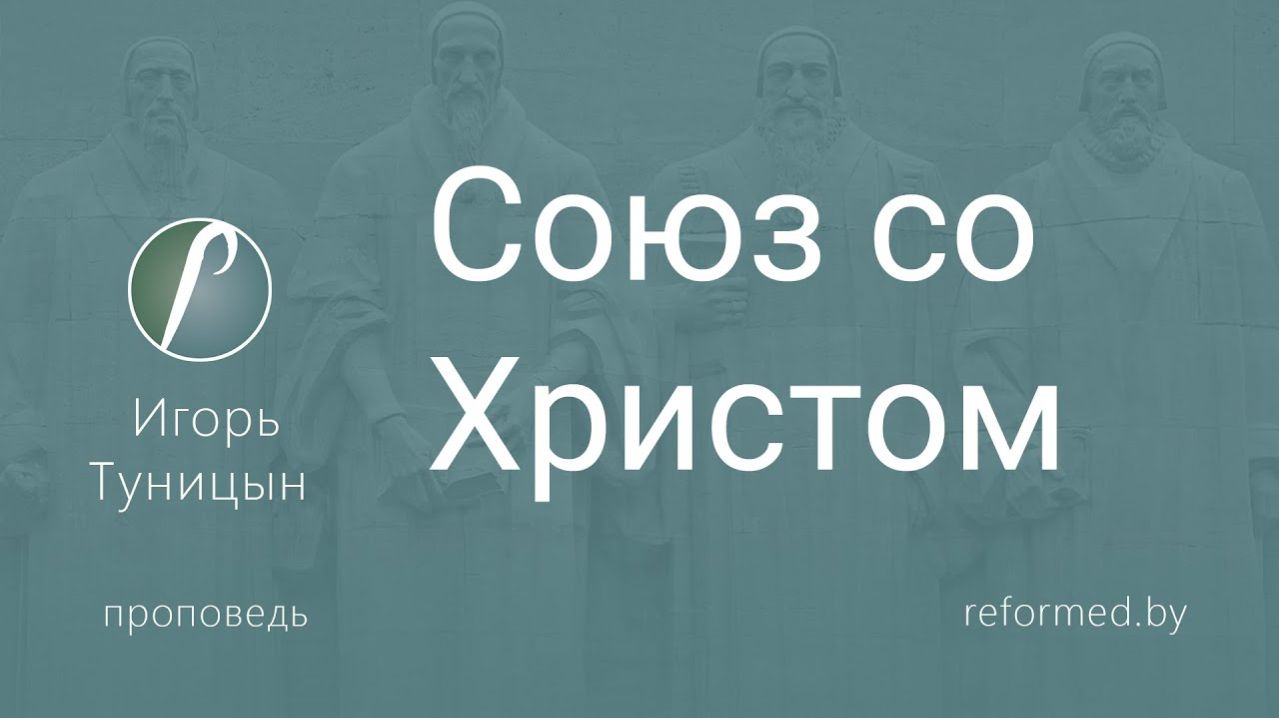 Союз со Христом  пастор Игорь Туницын