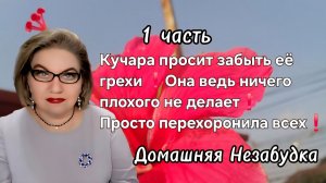 1 часть. Кучара просит забыть её грехи❗️Она ведь ничего плохого не делает❗️Просто перехоронила всех❗