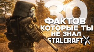 ТОП 30 ФАКТОВ О STALCRAFT:X КОТОРЫЕ ТЫ НЕ ЗНАЛ