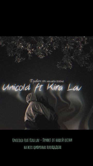 Unicold feat Kira Lav - Привет от нашей осени