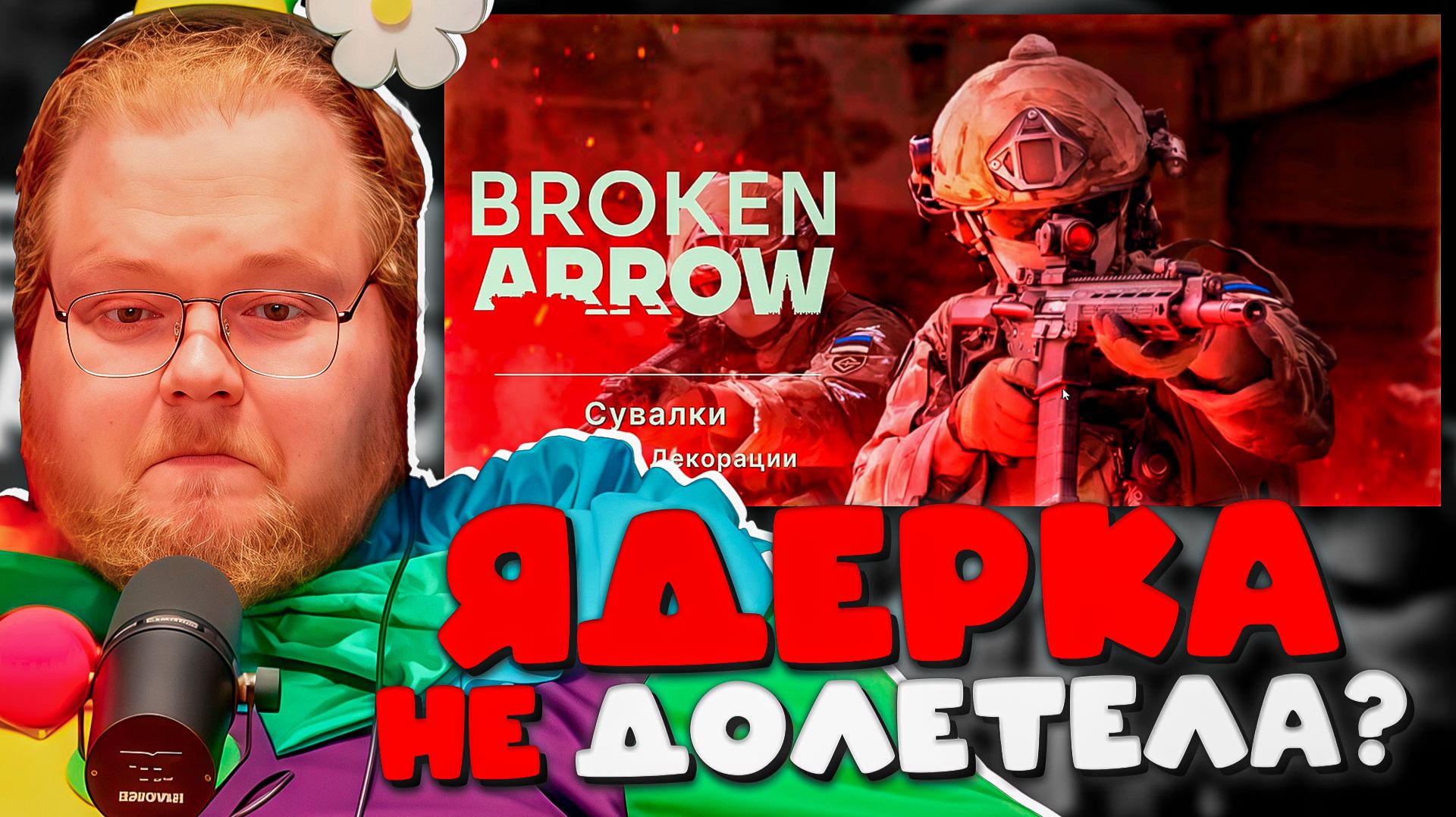 T2X2 СОБРАЛ ПВО И ЧУТЬ НЕ УРОНИЛ ЯДЕРКУ В BROKEN ARROW #3