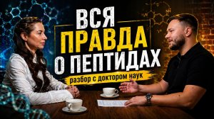 Пептиды: как они работают? Разбор с доктором наук.