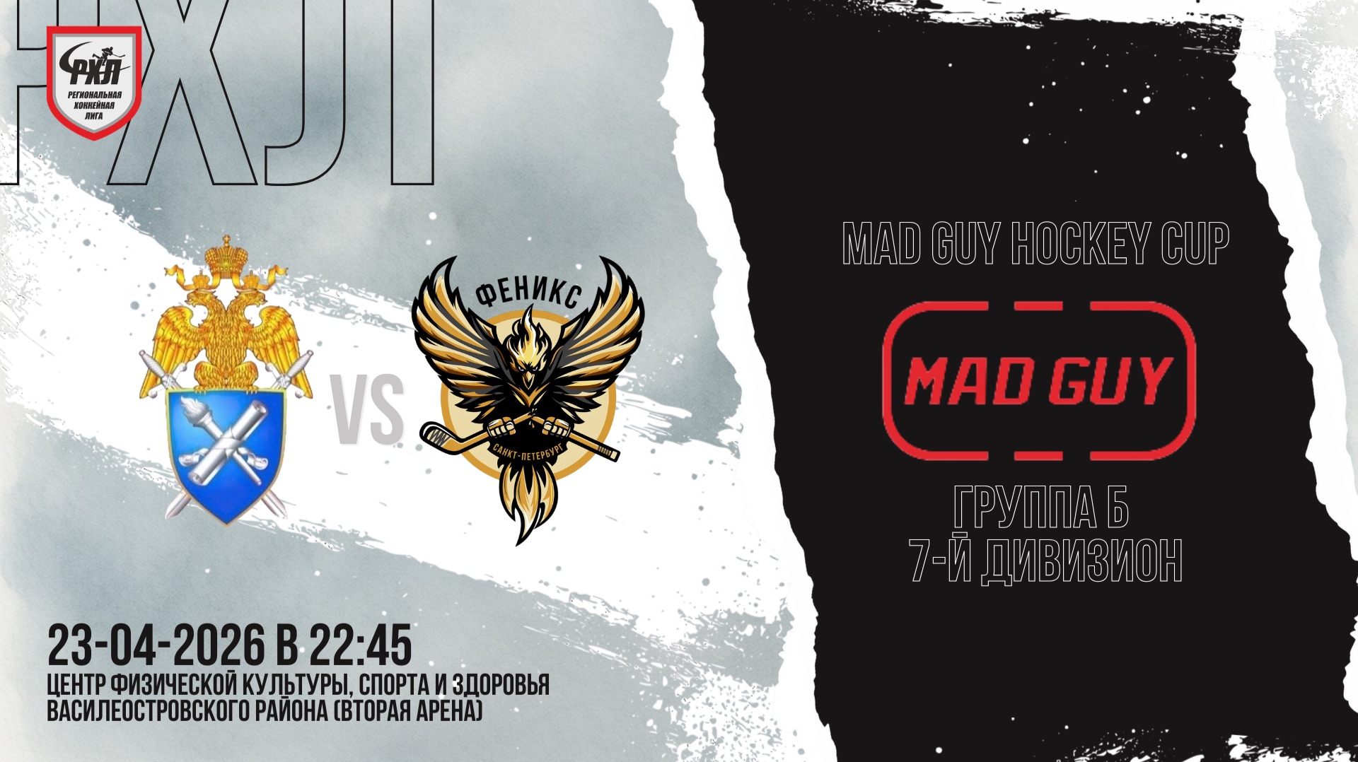 ХК «Санкт-Петербургская Академия СК» - ХК «Феникс 3» | 23.04.2026