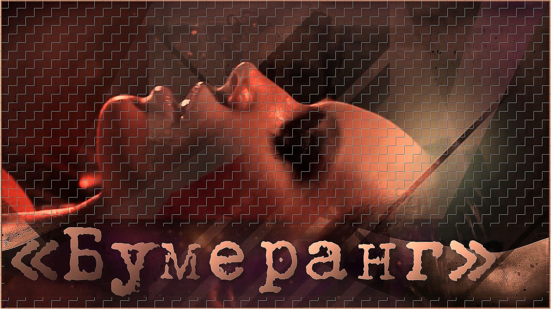 «Бумеранг»