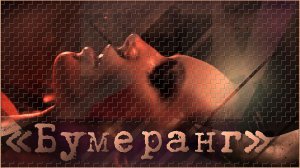 «Бумеранг»
