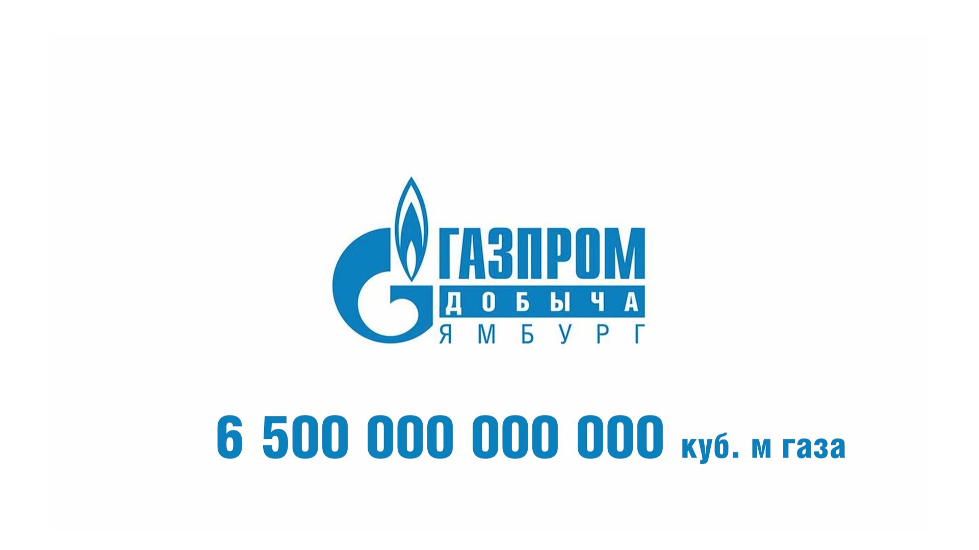 6,5 ТРИЛЛИОНОВ! / Компания «Газпром добыча Ямбург» достигла нового газового рубежа