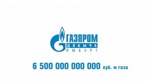 6,5 ТРИЛЛИОНОВ! / Компания «Газпром добыча Ямбург» достигла нового газового рубежа