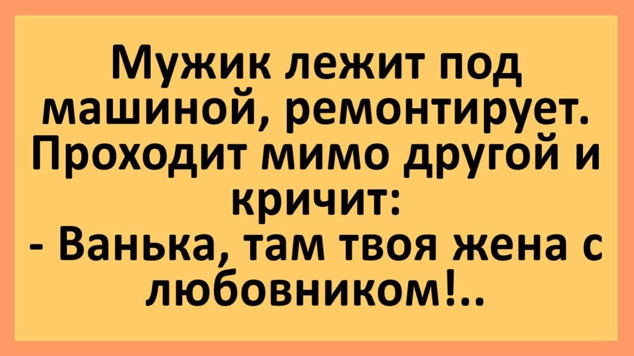 Жена с любовником, а муж под машиной... | Анекдоты смешные | Юмор