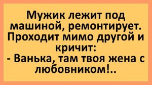 Жена с любовником, а муж под машиной... | Анекдоты смешные | Юмор