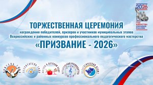 Торжественная церемония «Призвание-2026»