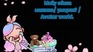 Майю сбила машина/ умерла?/ # печаль/ Avatar world.