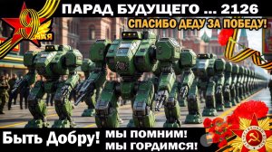 Парад Победы в будущем 2126 - в честь 9 Мая спасибо Деду за Победу! - стихи песни Гликман Андрей