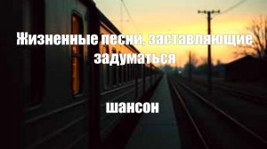 ШАНСОН|Жизненные песни, заставляющие задуматься