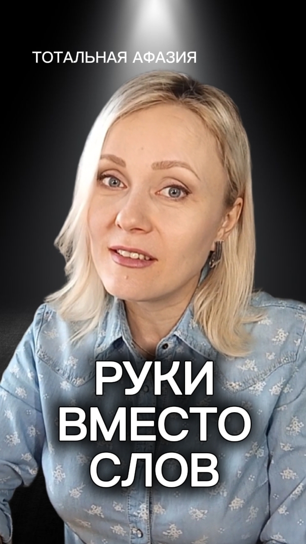 Первые шаги при тотальной афазии. ИНСТРУКЦИЯ  #инсульт #чмт #афазия #восстановлениеречи