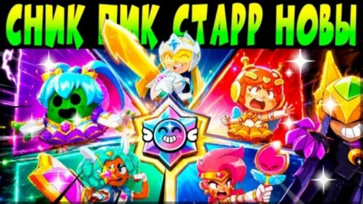 СНИК ПИК СТАРР НОВЫ