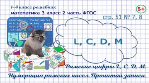 Стр. 51 № 7, 8 математика 3 класс 2 часть римские цифры и числа до 1000 Фгос Моро гдз