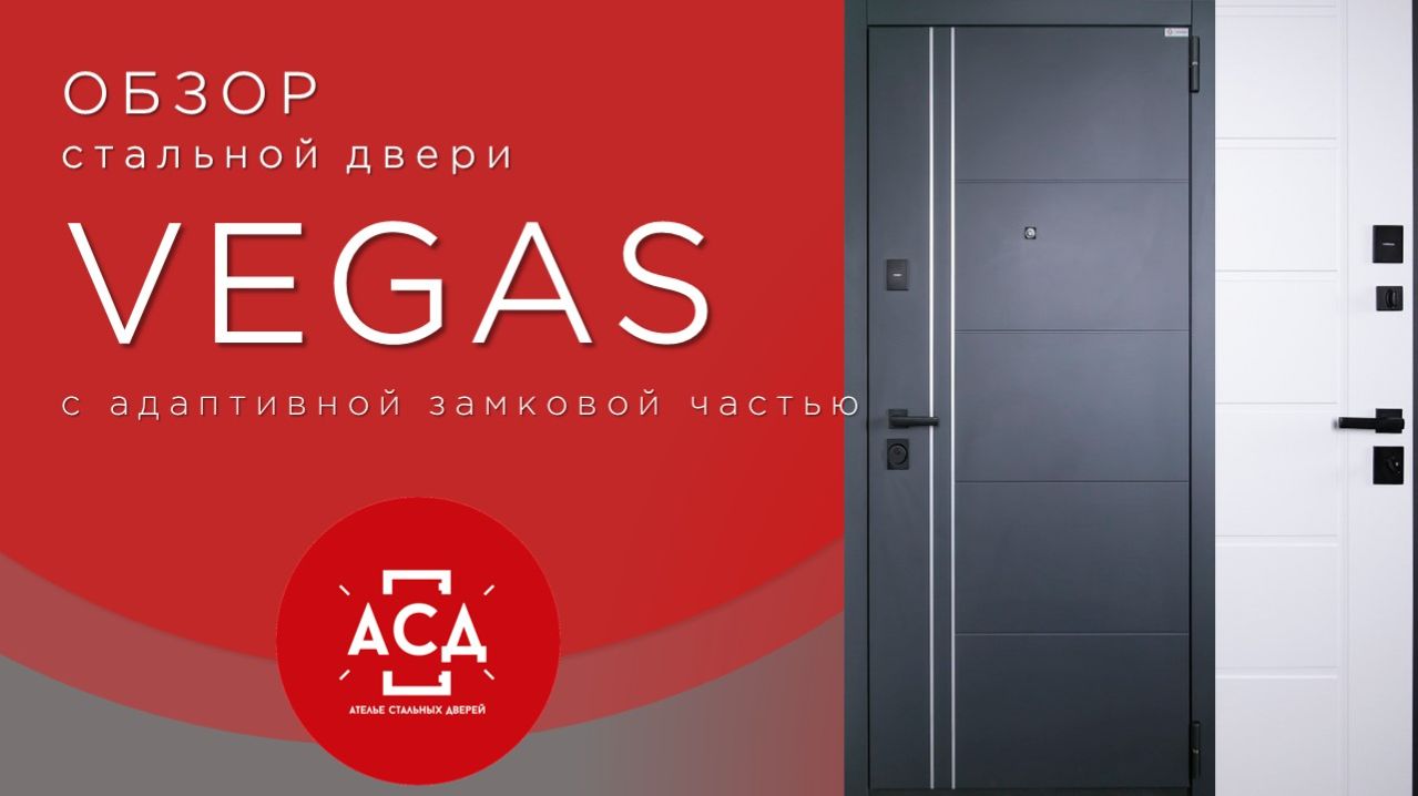 Стальная дверь Vegas (адаптивная замковая часть)
