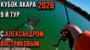 Кубок АКАРА 2026 по ловле прудовой форели. 9 тур с Александром Востриковым.