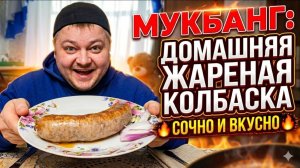 Мукбанг: Домашняя жареная колбаска — сочно и вкусно 🔥