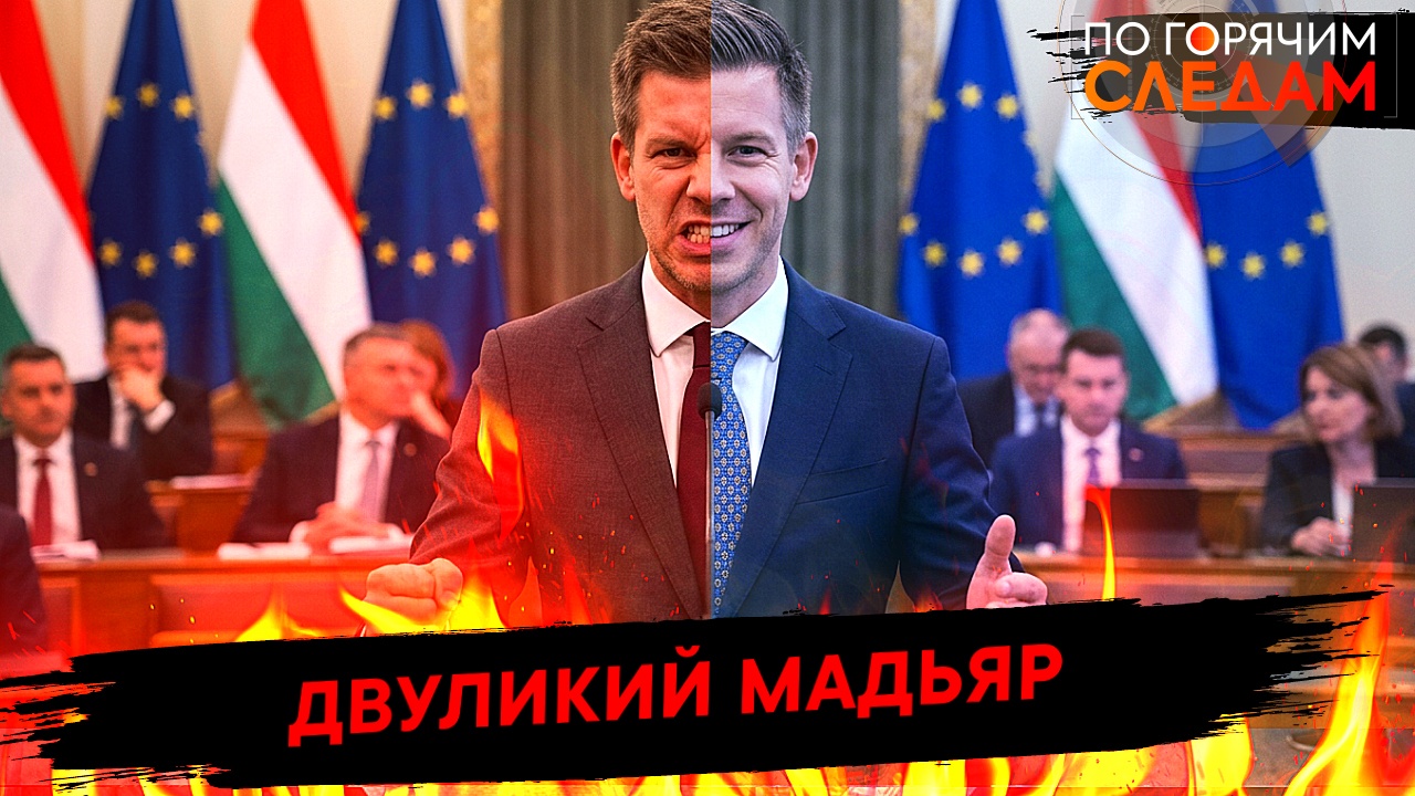 Двуликий Мадьяр