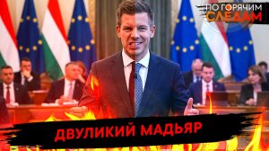 Двуликий Мадьяр