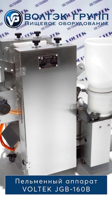 Пельменный аппарат VOLTEK JGB-160B