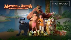 Маугли и Акира. Новые приключения · Русский Тизер Трейлер · Сериал 2026 · 1-й сезон
