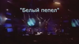 Караоке  «Белый пепел», 2001г.