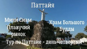Таиланд Паттайя | Плавучий рынок, Парк Мини Сиам, Outlet Marina и Храм Большого Будды